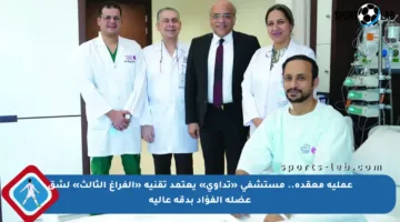 عملية معقدة.. مستشفى «تداوي» يعتمد تقنية «الفراغ الثالث» لشق عضلة الفؤاد بدقة عالية